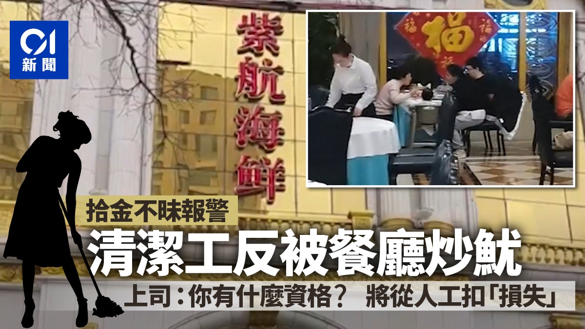 餐廳清潔工拾金不昧報警尋主反被炒　領導質問：你有什麼資格？