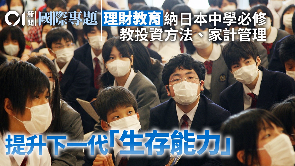 理財教育・上|日本納入中學必修:滯脹時代要為下一代荷包奮鬥? 理財教育・上|日本納入中學必修:滯脹時代要為下一代荷包奮鬥?