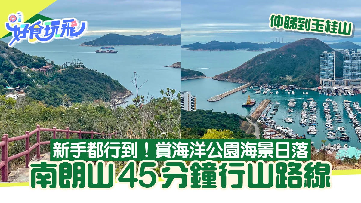 南朗山行山路線|賞海洋公園海景日落 新手45分鐘登頂|附交通 南朗山行山路線|賞海洋公園海景日落 新手45分鐘登頂|附交通