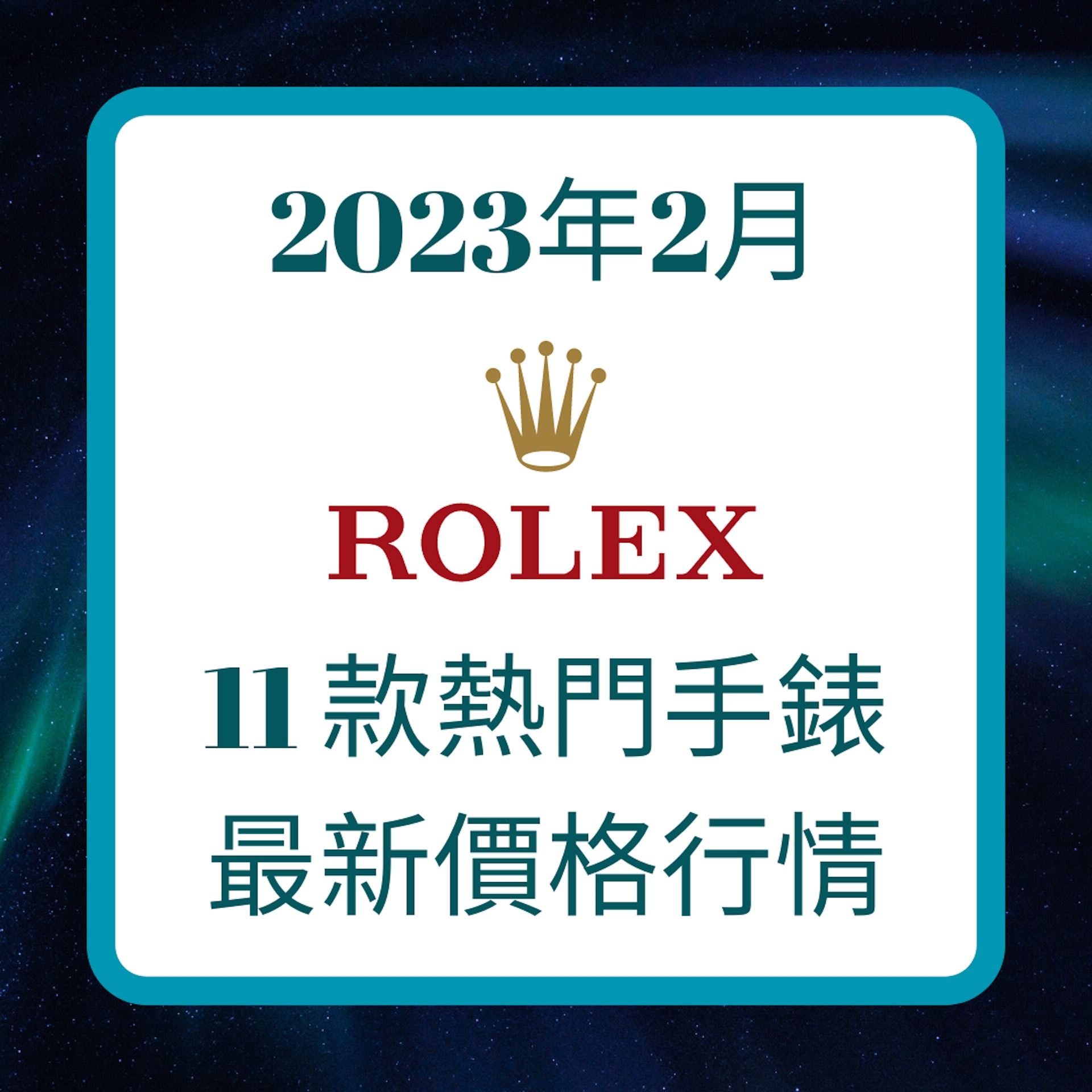 2023年2月11 款熱門手錶最新價格行情(01製圖;ROLEX官網) 2023年2月11 款熱門手錶最新價格行情(01製圖;ROLEX官網)