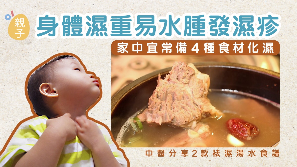 湯水食譜|兒童濕重易水腫濕疹 中醫教常備化濕食材煲2款袪濕湯水 湯水食譜|兒童濕重易水腫濕疹 中醫教常備化濕食材煲2款袪濕湯水
