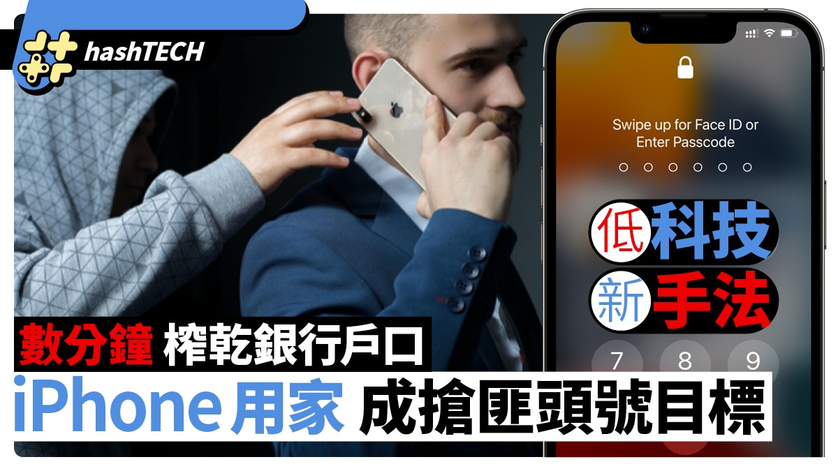 iPhone用戶成頭號目標!低科技手段搶手機、數分鐘即榨乾銀行戶口 iPhone用戶成頭號目標!低科技手段搶手機、數分鐘即榨乾銀行戶口