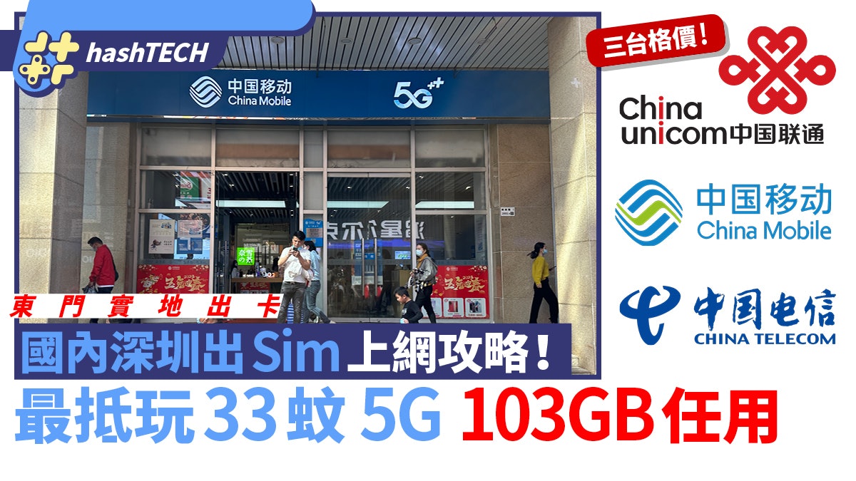 中國內地上網Sim卡格價｜中移動、電信、聯通｜最平33蚊103Gb最抵