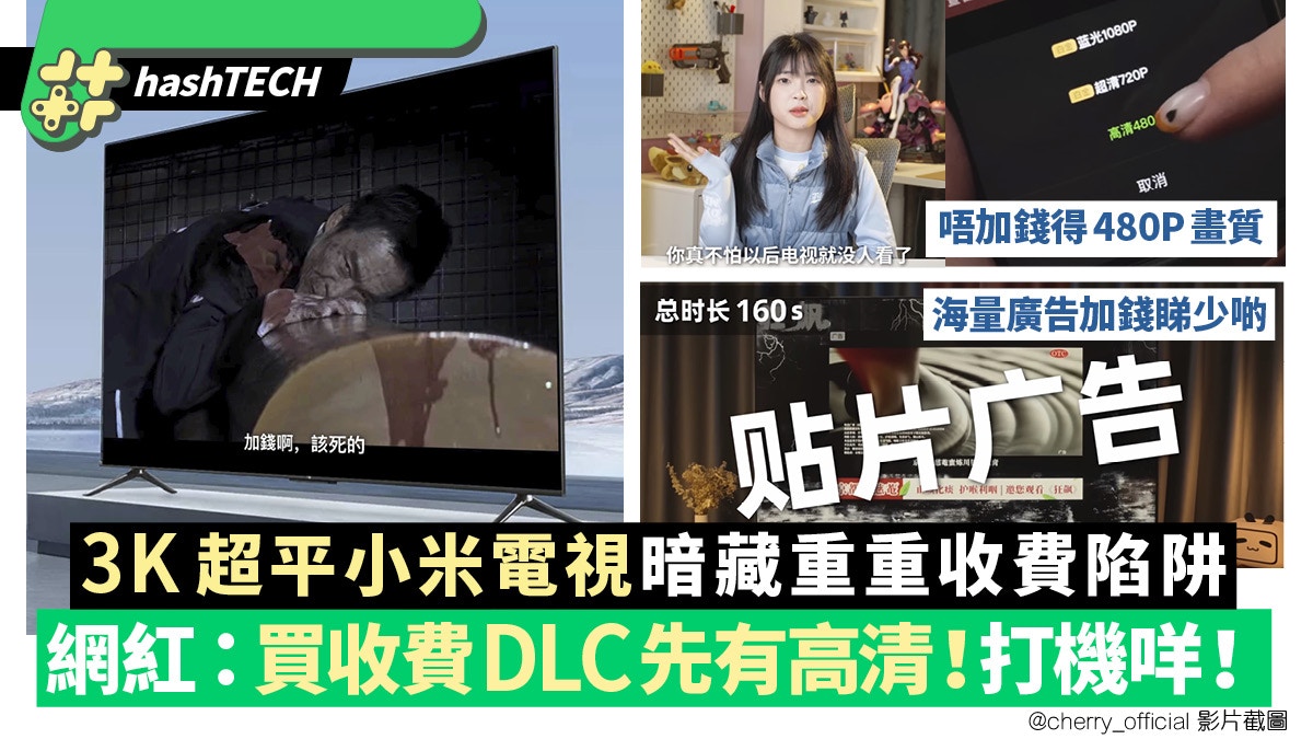 大陸3千蚊網購75吋電視｜狂播廣告逐項功能另收費網民:打機買DLC