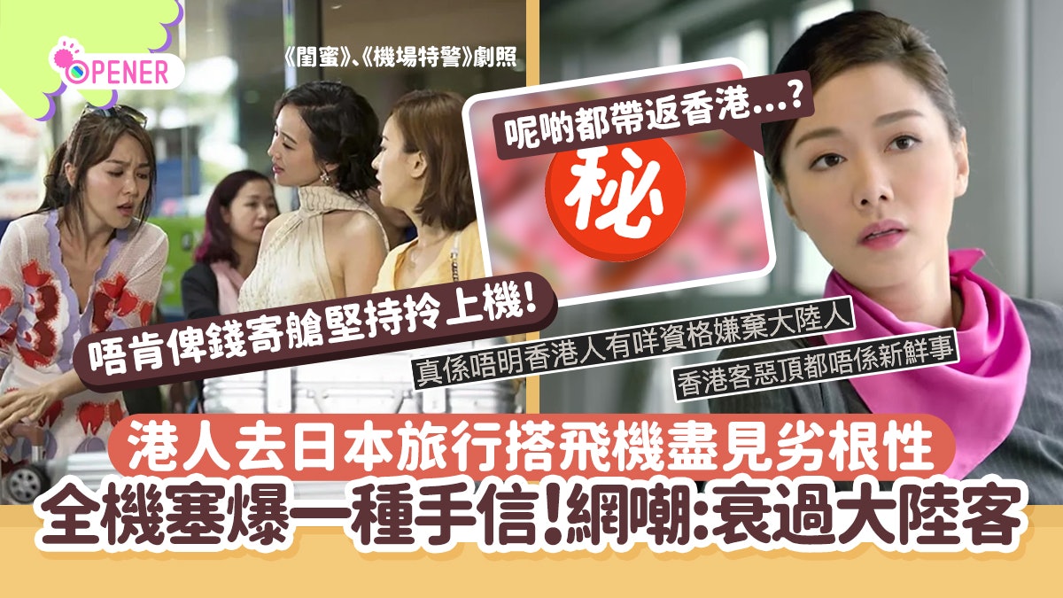 港人去日本旅行盡見劣根性 全飛機塞爆一手信!網嘲:衰過大陸客 港人去日本旅行盡見劣根性 全飛機塞爆一手信!網嘲:衰過大陸客