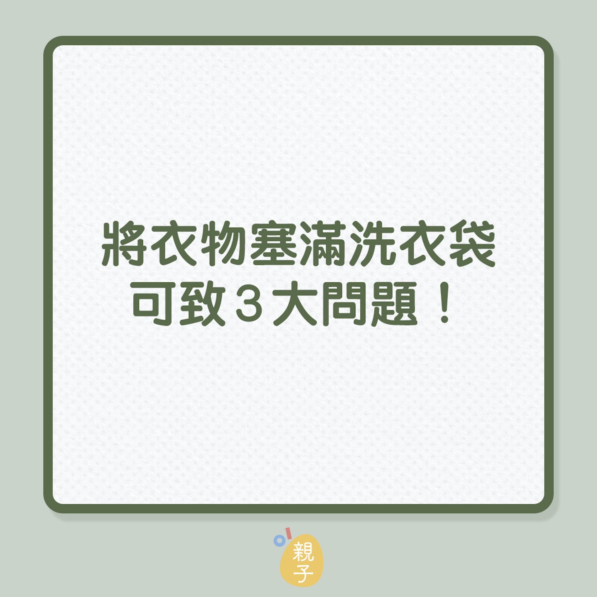 洗衫|將衣物塞滿洗衣袋,可致3大問題!(01製圖) 洗衫|將衣物塞滿洗衣袋,可致3大問題!(01製圖)