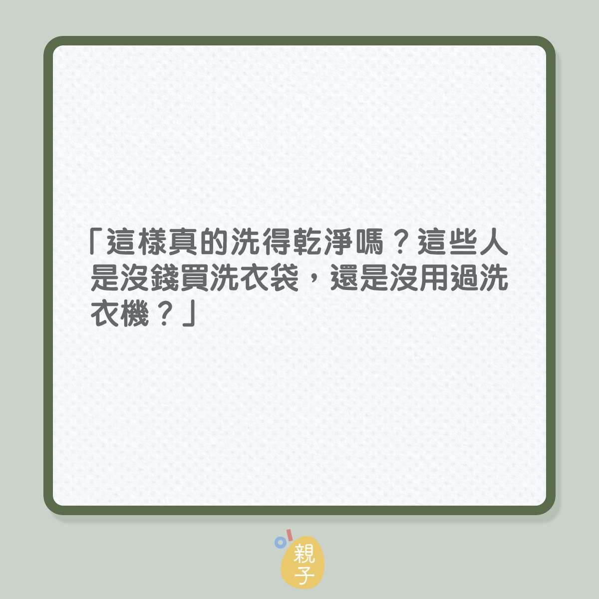 洗衫｜將衣物塞滿洗衣袋，可致3大問題！（01製圖）