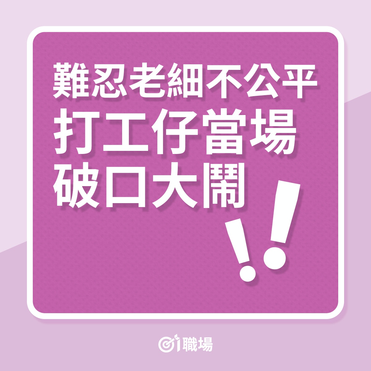 衰老細｜難忍老細不公平，打工仔當場破口大鬧！（01製圖）