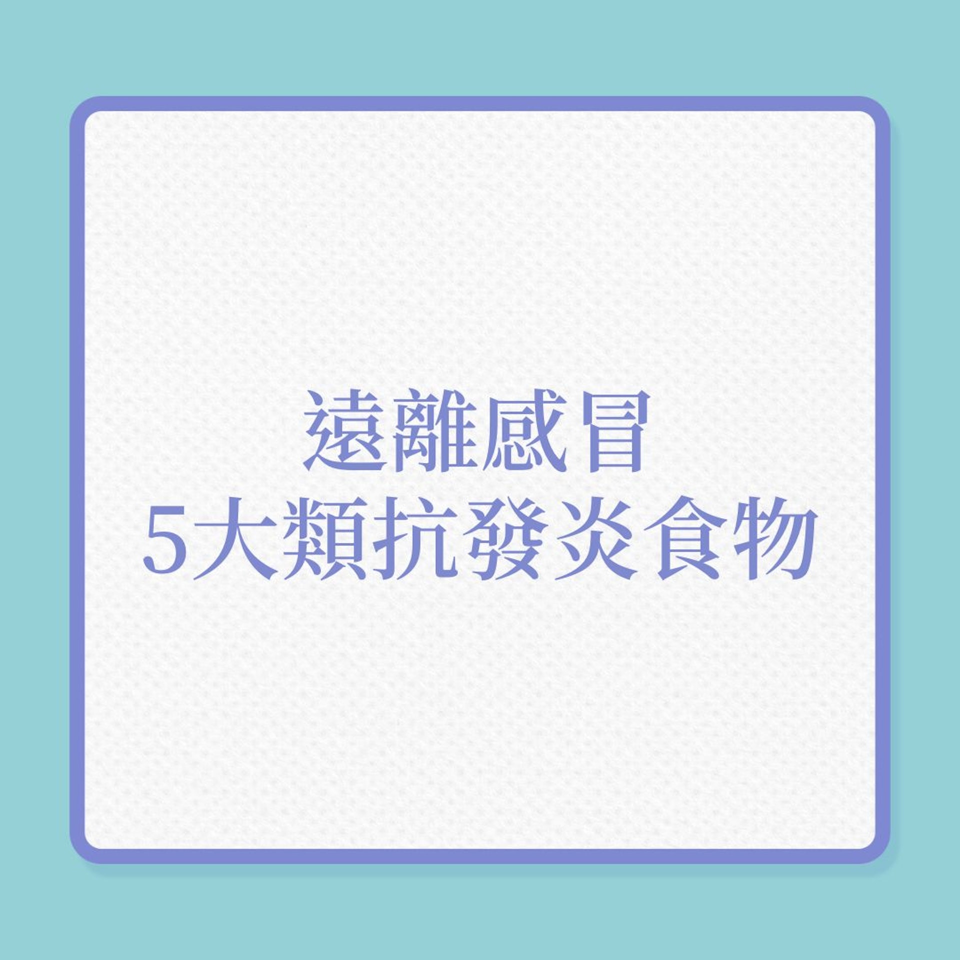 流感|遠離感冒,5大類抗發炎食物可多吃!(01製圖) 流感|遠離感冒,5大類抗發炎食物可多吃!(01製圖)
