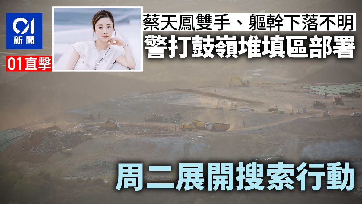 01直擊.蔡天鳳碎屍案|警今打鼓嶺堆填區部署 明日開展搜索行動 01直擊.蔡天鳳碎屍案|警今打鼓嶺堆填區部署 明日開展搜索行動