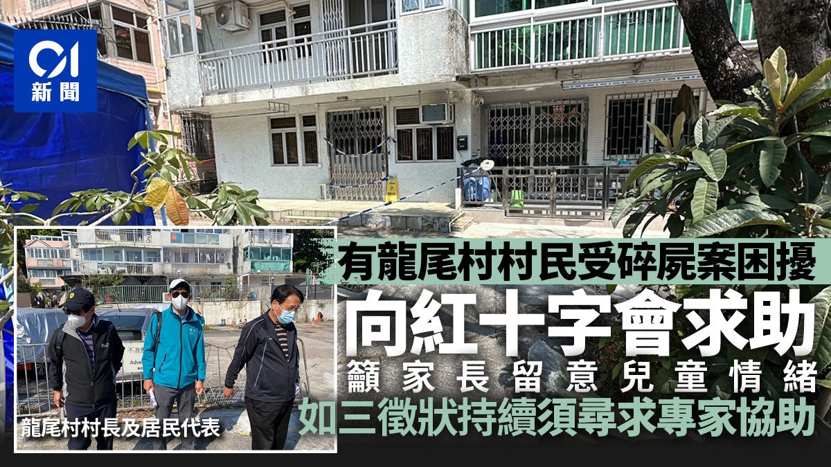 蔡天鳳案｜紅會接龍尾村民求助　籲家長留意兒童情緒受困3徵狀
