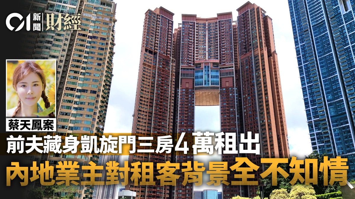 蔡天鳳案|4萬租凱旋門海景豪宅窩藏前夫 代理:內地業主未知情 蔡天鳳案|4萬租凱旋門海景豪宅窩藏前夫 代理:內地業主未知情