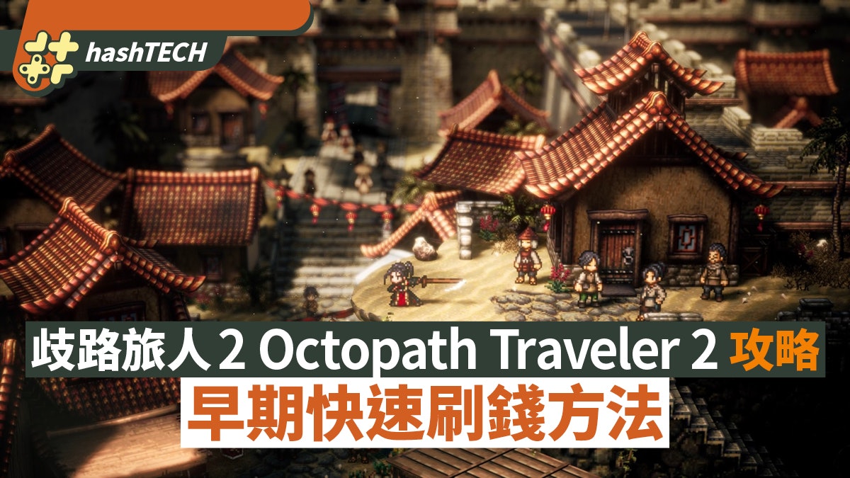 歧路旅人II攻略|早期快速賺錢方法 輕鬆買裝提升戰力 歧路旅人II攻略|早期快速賺錢方法 輕鬆買裝提升戰力
