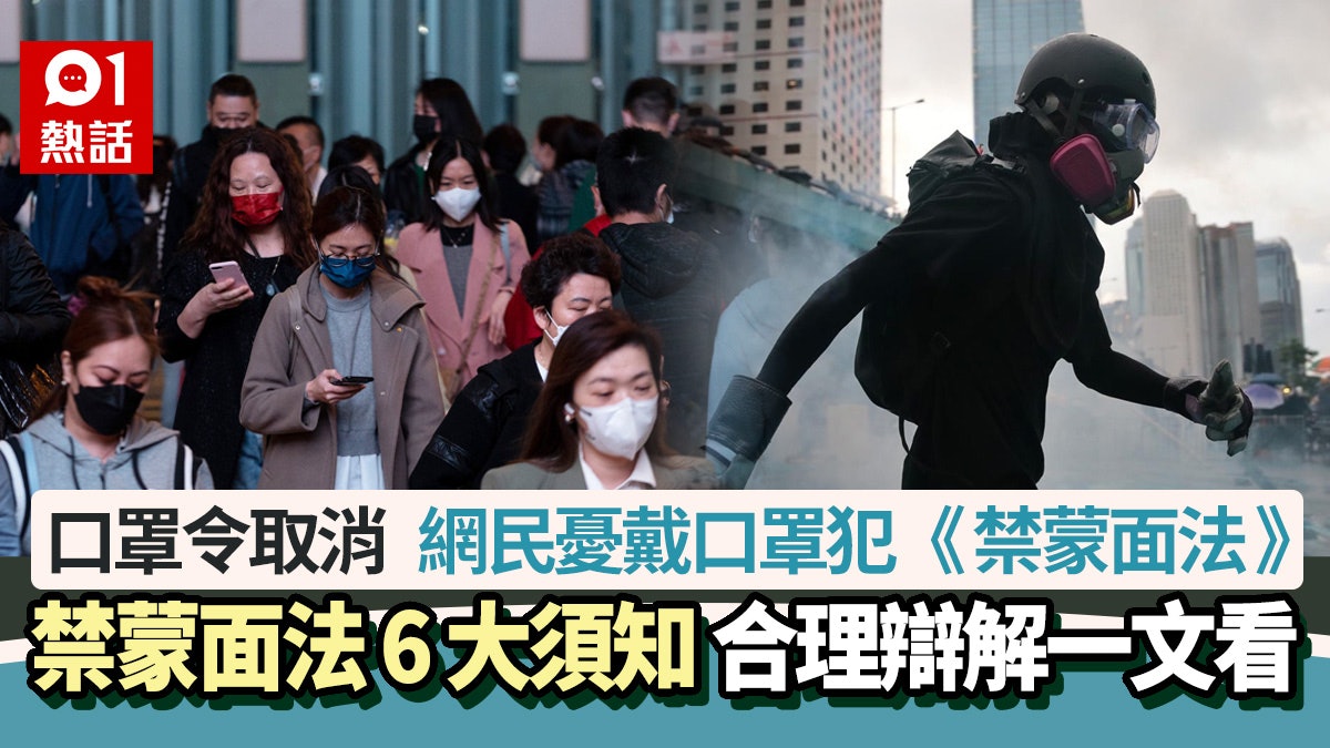 口罩令取消|3月1日後戴口罩觸犯《禁蒙面法》? 保安局咁樣講… 口罩令取消|3月1日後戴口罩觸犯《禁蒙面法》? 保安局咁樣講…