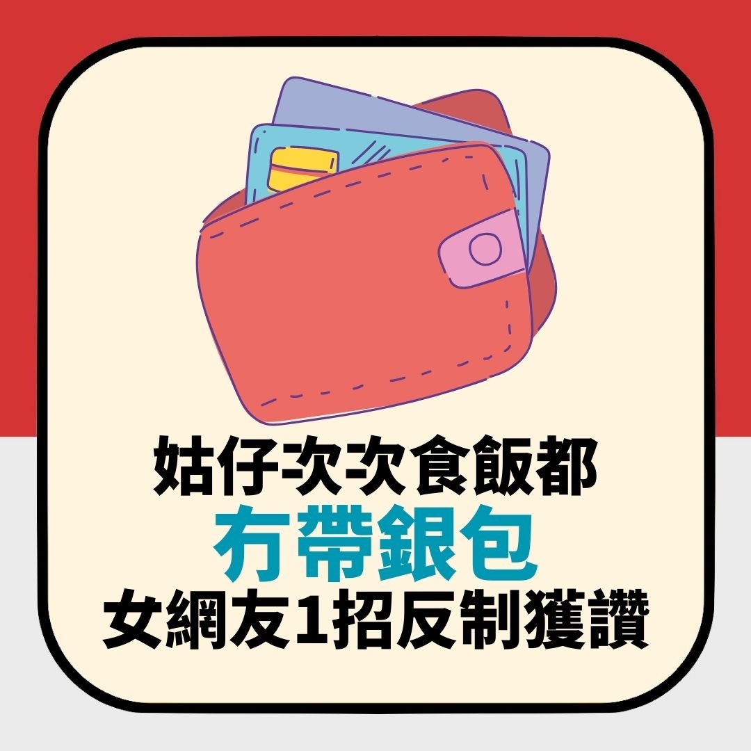 厚顏姑仔次次食飯都「咁橋」冇帶銀包　女網友1招KO網民拍手叫好（01製圖）