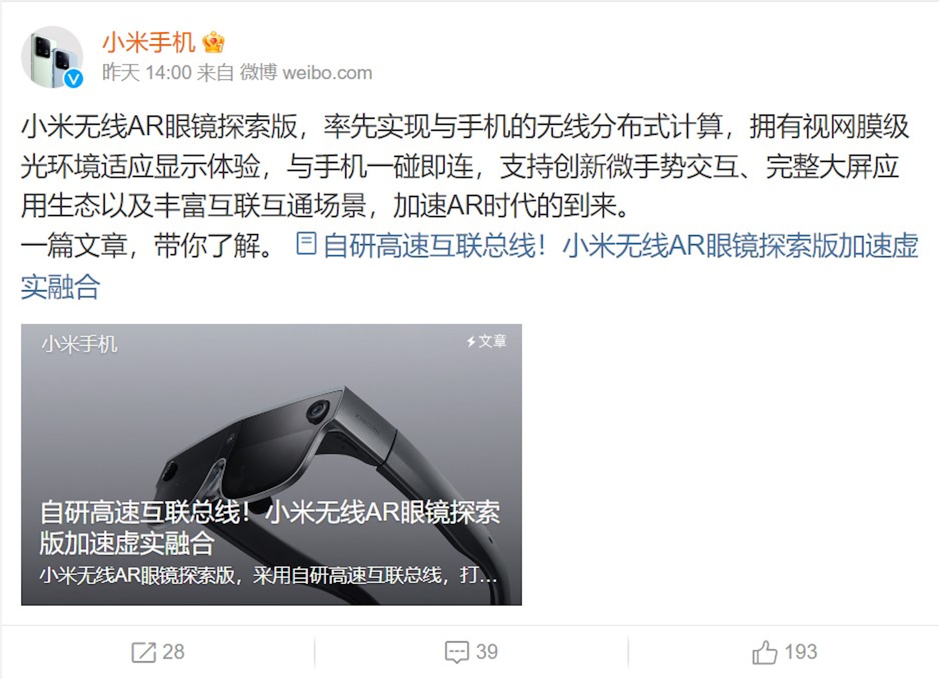小米在微博宣布將推出無線AR眼鏡探索版。(微博@小米手機) 小米在微博宣布將推出無線AR眼鏡探索版。(微博@小米手機)