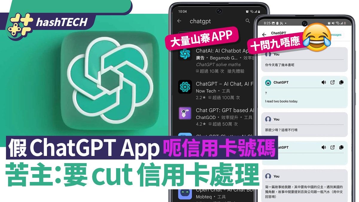 小心假ChatGPT!山寨App盜取信用卡號碼 苦主:要cut信用卡處理 小心假ChatGPT!山寨App盜取信用卡號碼 苦主:要cut信用卡處理