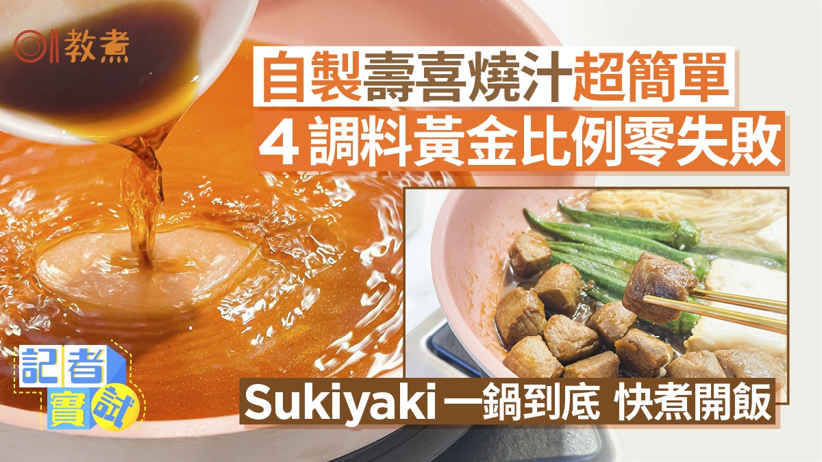 入廚貼士｜自製壽喜燒醬汁2步4材料黃金比例 下鍋烤肉或燒菜先？