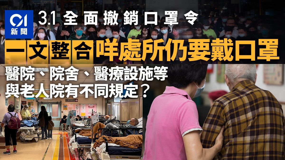 口罩令取消｜3月1日起撤銷　一文看清措施細節　部份處所仍須佩戴