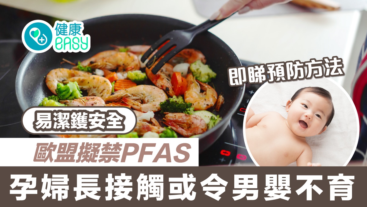 易潔鑊安全｜歐盟擬禁PFAS 孕婦長接觸或令男嬰不育 即睇預防方法