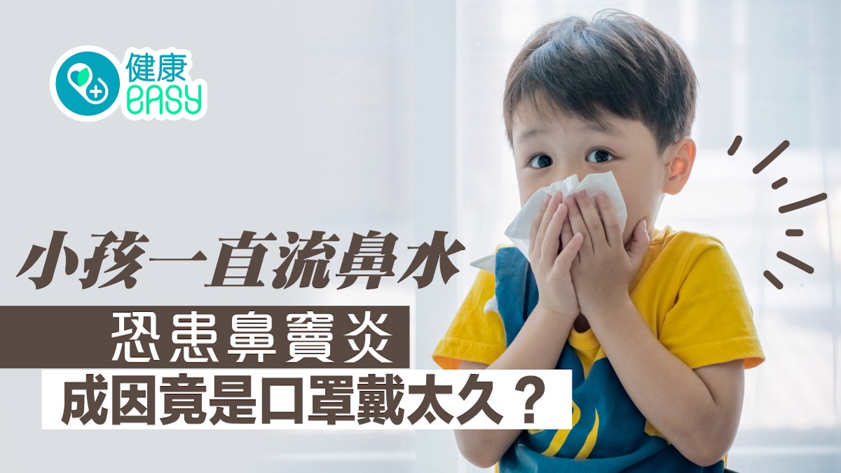 鼻竇炎｜小孩一直流鼻水恐患鼻竇炎　成因竟是口罩戴太久？
