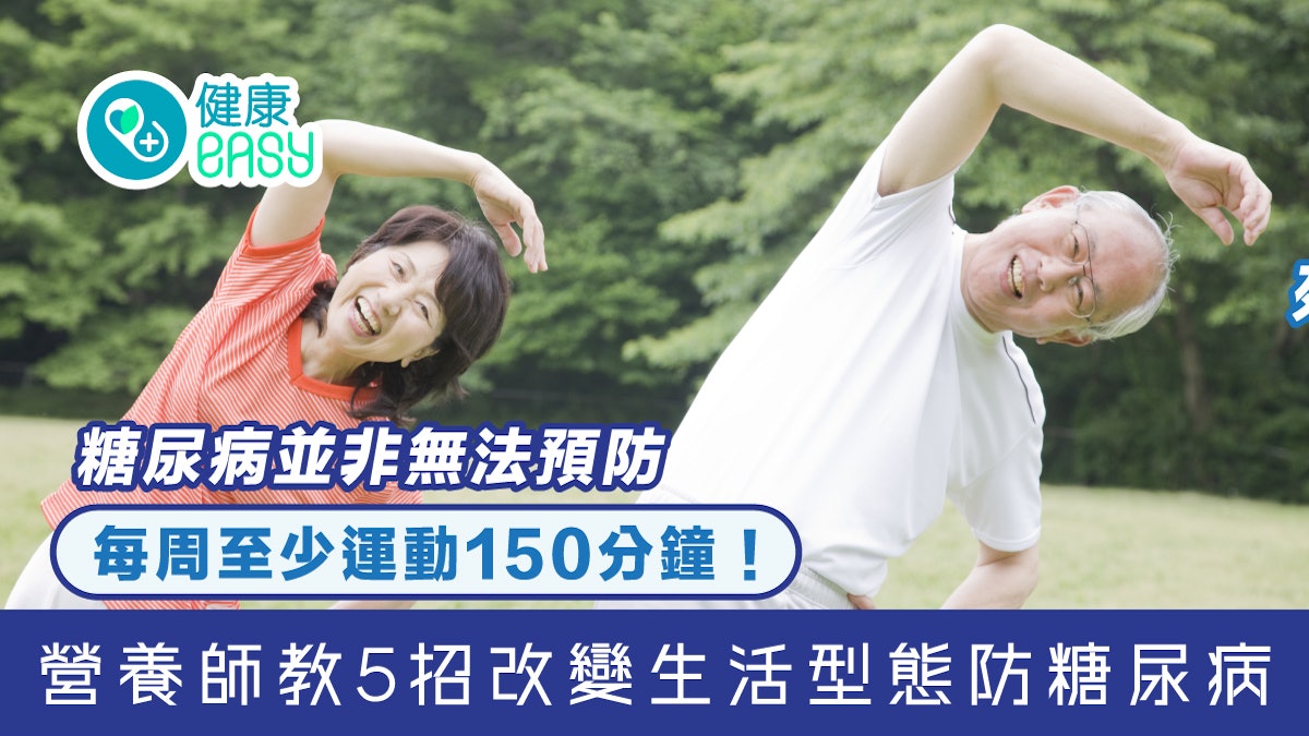 糖尿病|每周至少運動150分鐘!營養師教5招改變生活型態防糖尿病 糖尿病|每周至少運動150分鐘!營養師教5招改變生活型態防糖尿病