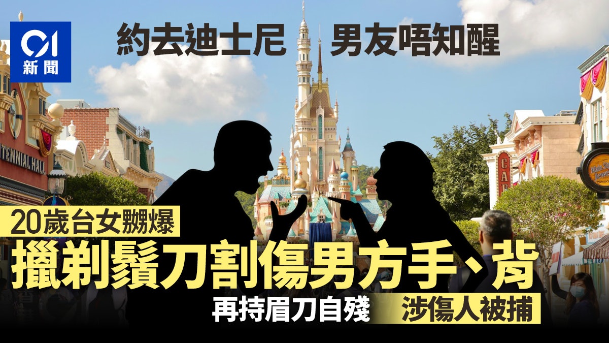 男友唔知醒去迪士尼 20歲台女「嬲爆」 剃鬚刀傷男友再眉刀自殘 男友唔知醒去迪士尼 20歲台女「嬲爆」 剃鬚刀傷男友再眉刀自殘