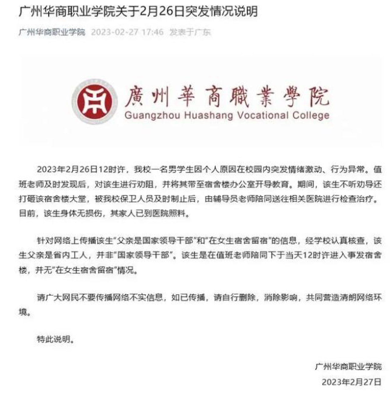 校方通報。(廣州華商職業學院) 校方通報。(廣州華商職業學院)