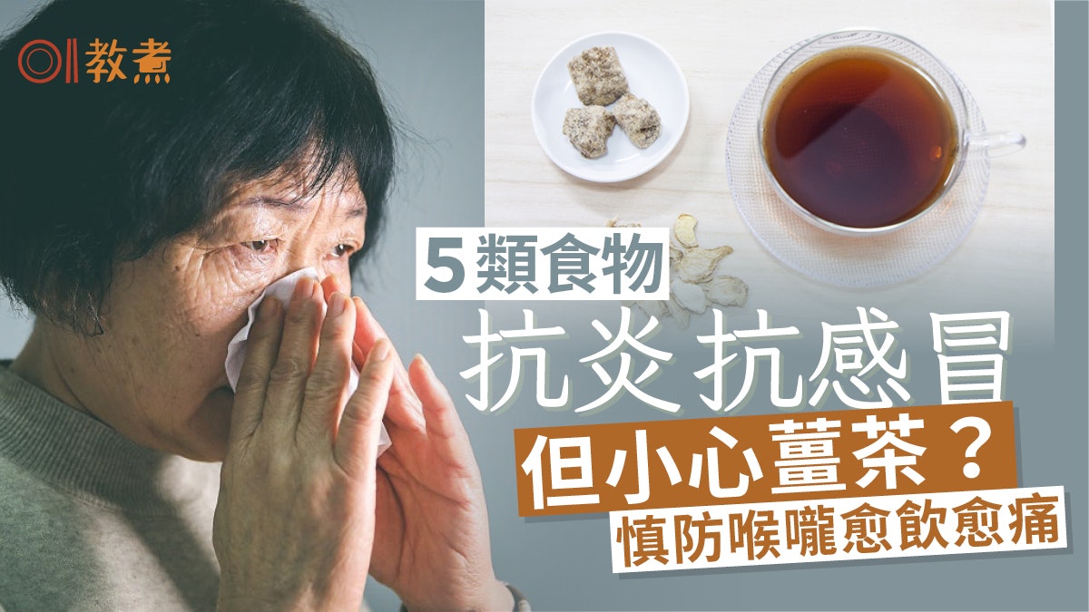 防流感感冒飲食|薑茶驅寒1情況喉嚨愈飲愈痛 5抗炎食物宜多吃 防流感感冒飲食|薑茶驅寒1情況喉嚨愈飲愈痛 5抗炎食物宜多吃