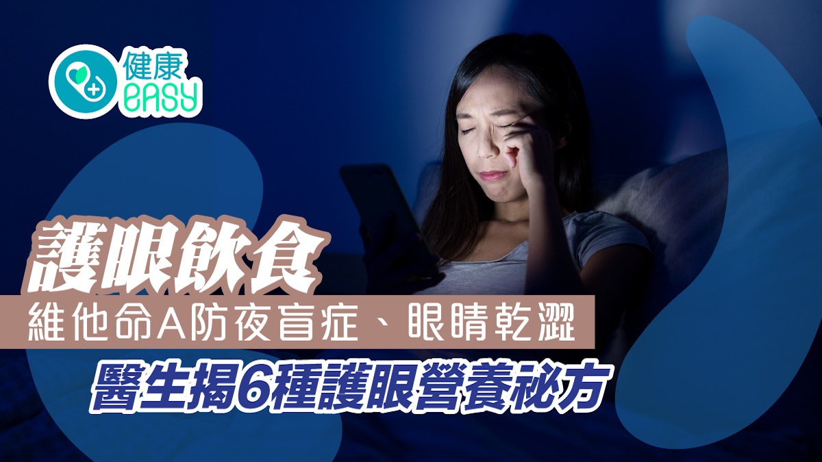 護眼飲食|維他命A防夜盲症、眼睛乾澀 醫生揭6種護眼營養祕方 護眼飲食|維他命A防夜盲症、眼睛乾澀 醫生揭6種護眼營養祕方