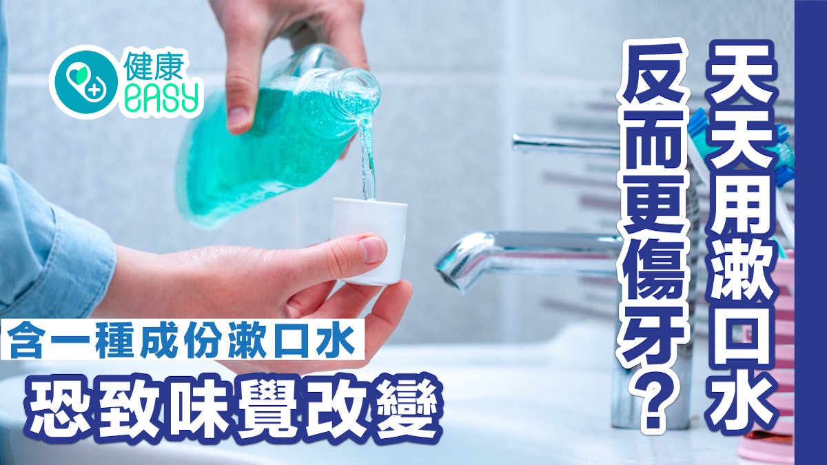 漱口水|天天用漱口水反而更傷牙?含一種成份漱口水恐致味覺改變 漱口水|天天用漱口水反而更傷牙?含一種成份漱口水恐致味覺改變