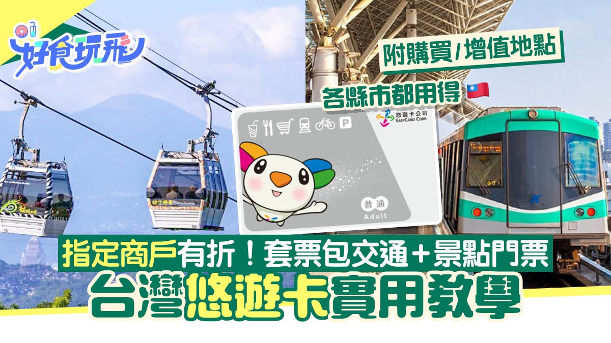 台灣悠遊卡購買教學|4種不同版本拆解 買交通、景點Pass有優惠 台灣悠遊卡購買教學|4種不同版本拆解 買交通、景點Pass有優惠