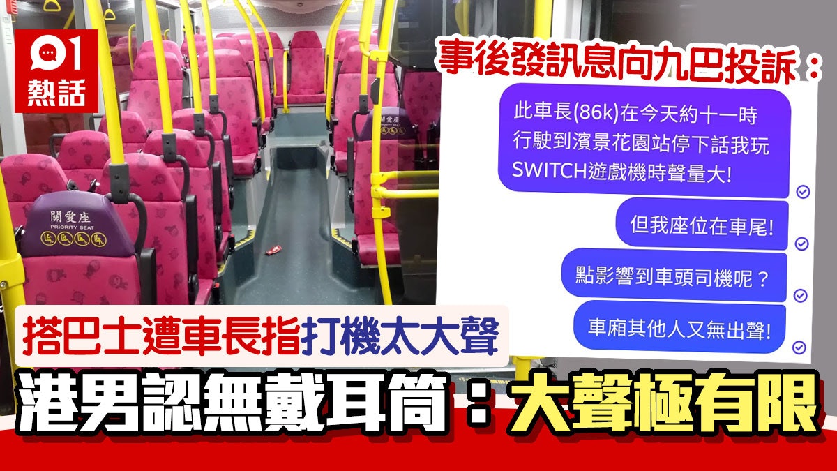 巴士車長提醒Switch打機太大聲 乘客不滿出帖公審 反遭網民圍攻 巴士車長提醒Switch打機太大聲 乘客不滿出帖公審 反遭網民圍攻