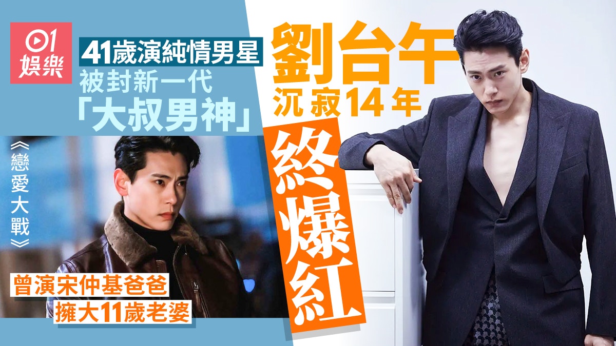 戀愛大戰｜41歲劉台午首擔正拍劇即爆紅　出道十年曾演宋仲基爸爸