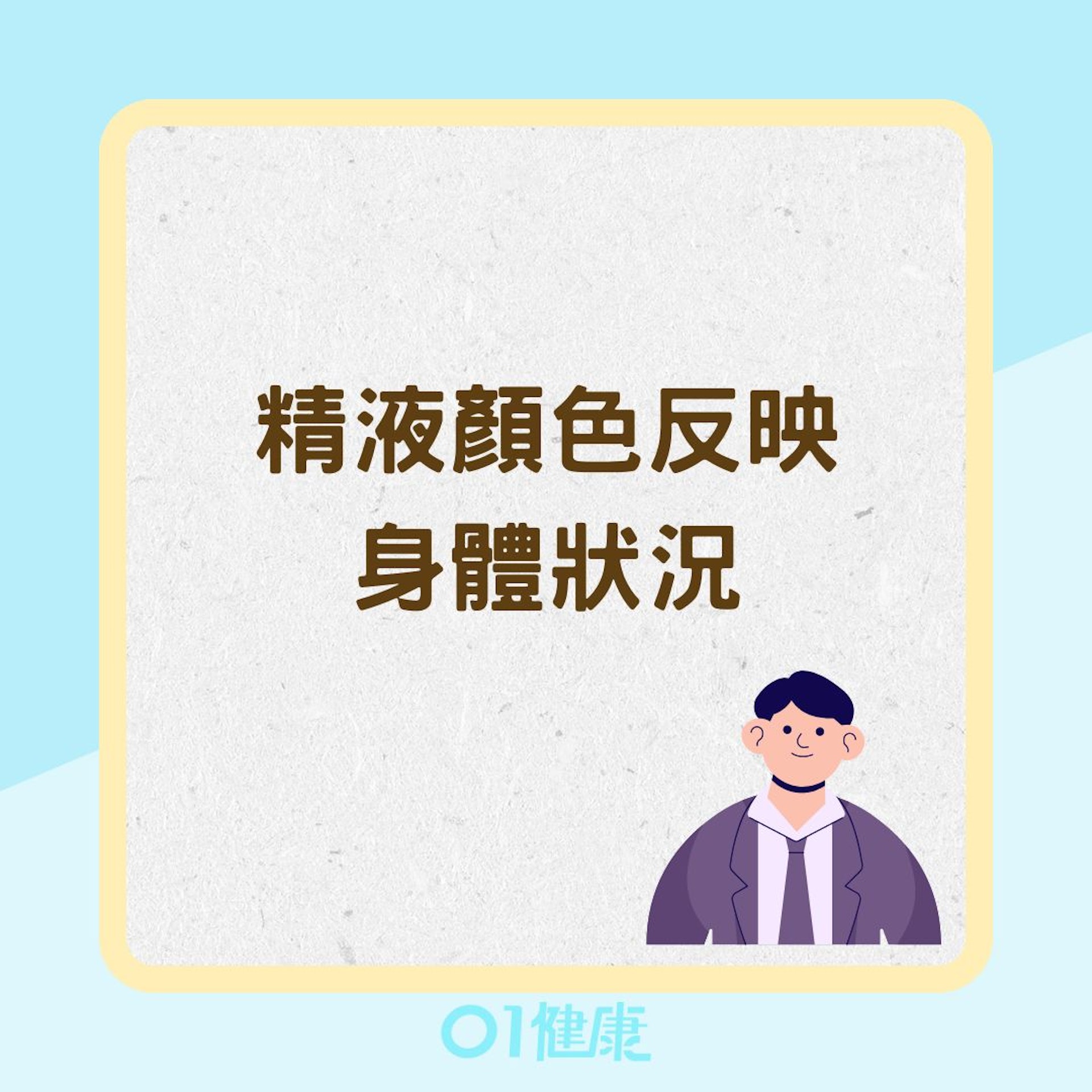 精液顏色反映身體狀況(01製圖) 精液顏色反映身體狀況(01製圖)