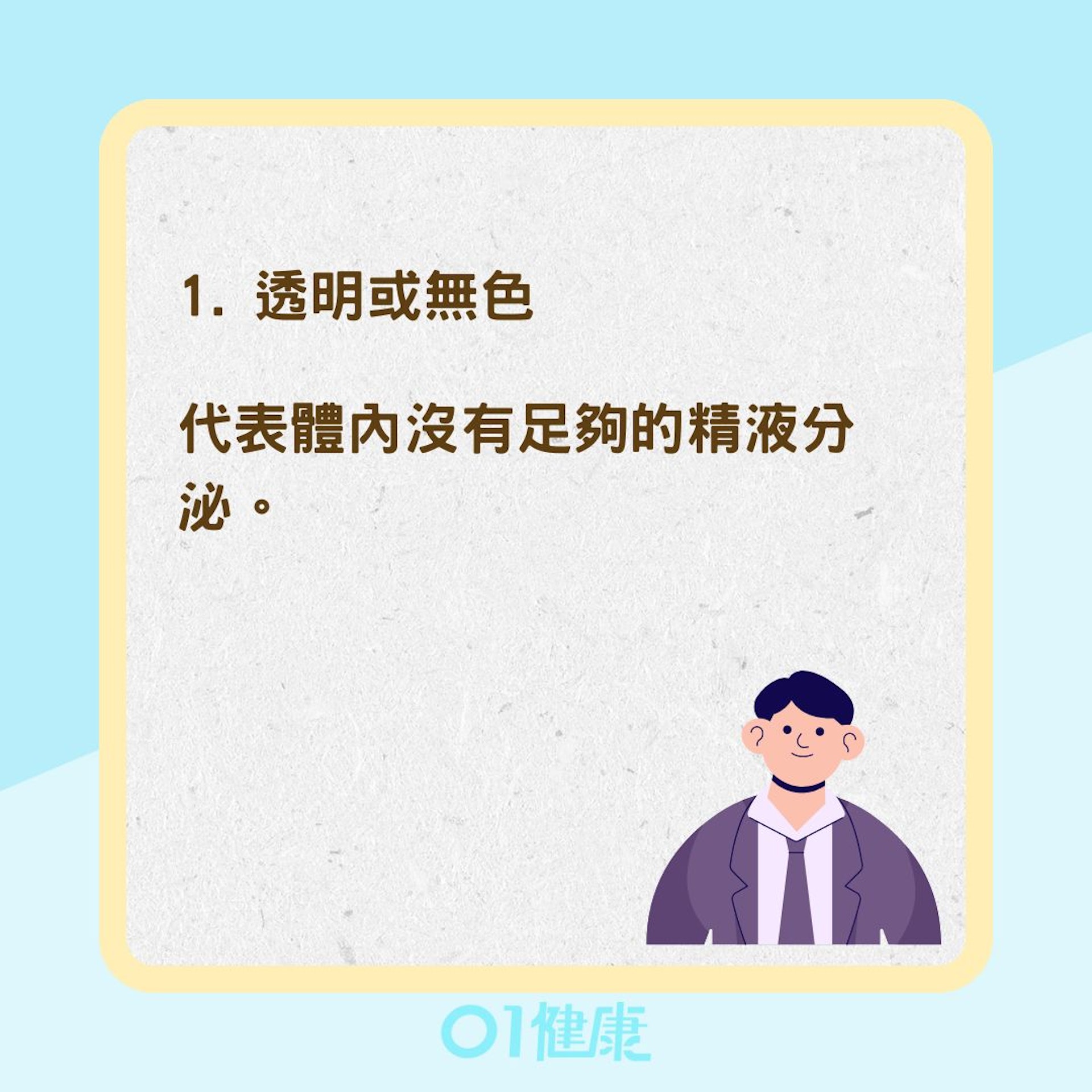 精液顏色反映身體狀況(01製圖) 精液顏色反映身體狀況(01製圖)