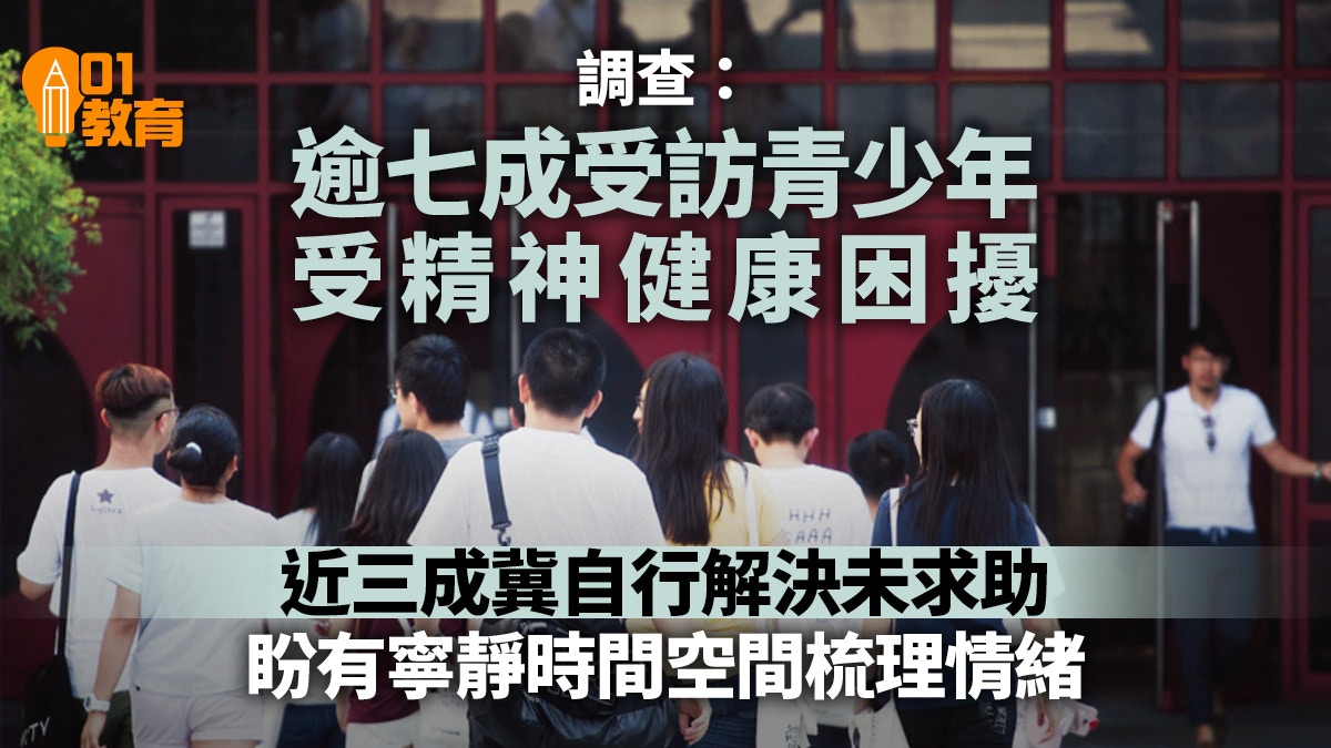 調查揭逾七成青少年受精神健康困擾　近三成欲自行解決未尋求協助
