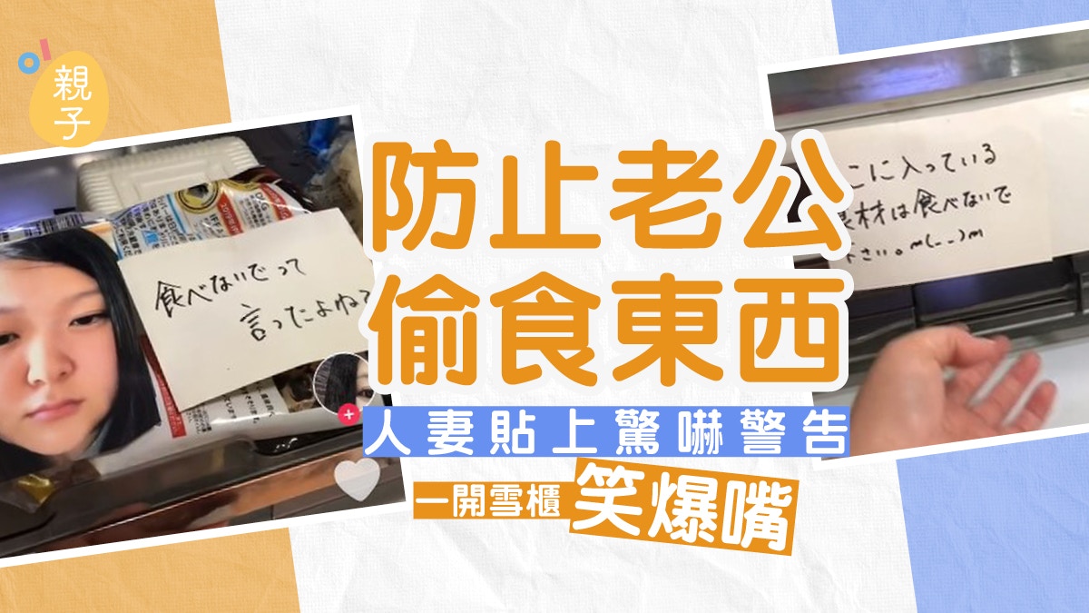 夫妻｜防止老公偷食東西　人妻使出「二段防禦」　一開雪櫃笑爆嘴