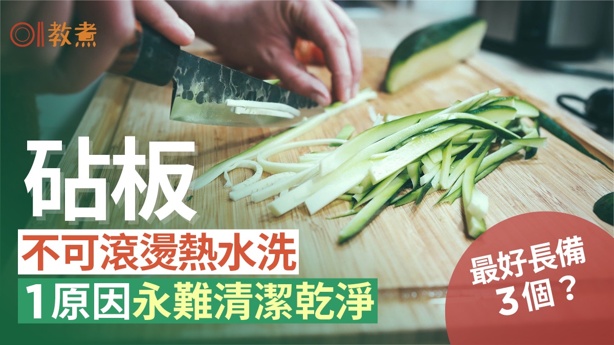 砧板清潔｜砧板愈洗愈髒滋生細菌？專家教正確洗砧板方法忌用熱水