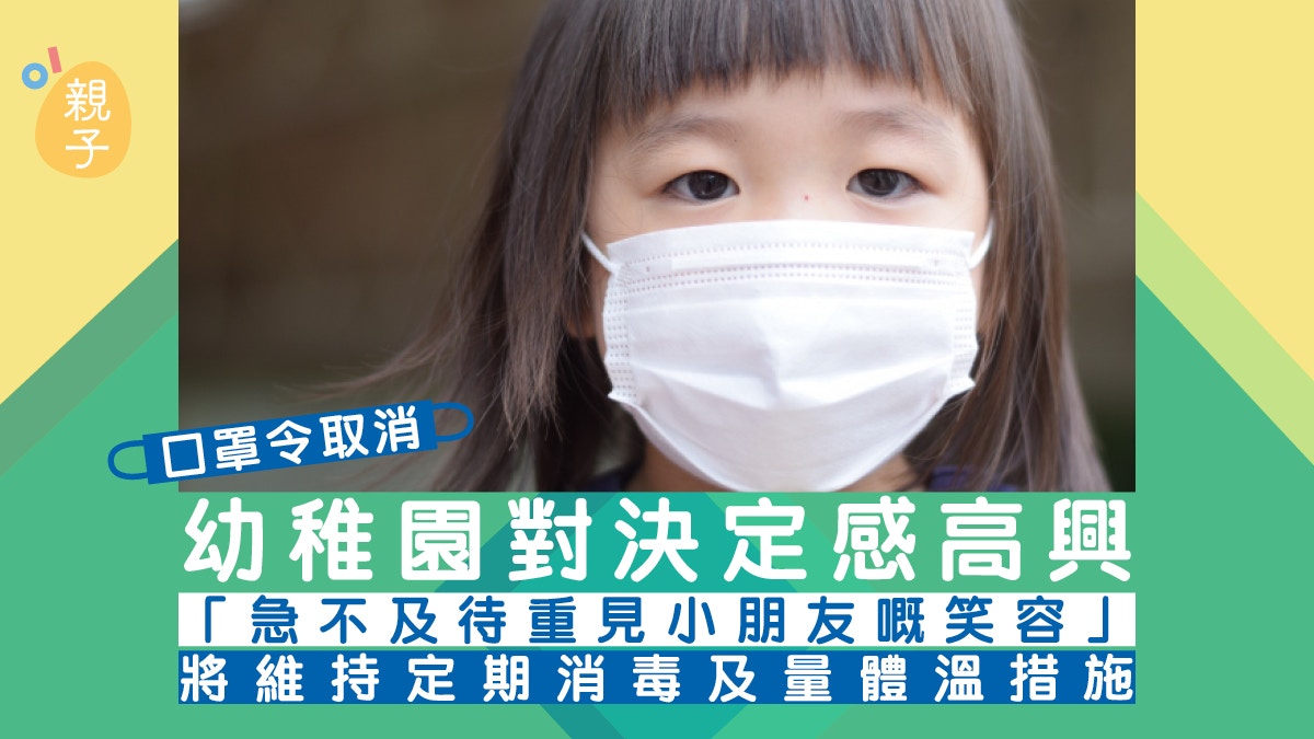 口罩令取消｜幼稚園：如有不適才建議戴口罩 急不及待見學童笑容