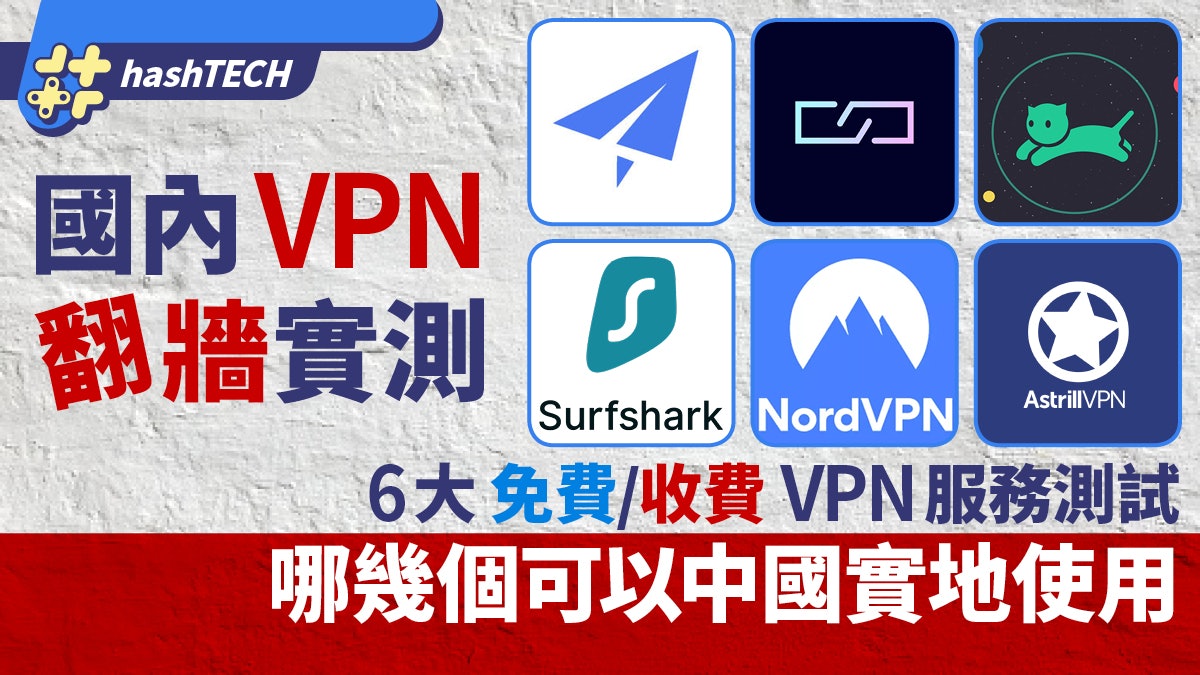 國內VPN翻牆實測|6大VPN服務測試!哪幾個可以中國實地使用 國內VPN翻牆實測|6大VPN服務測試!哪幾個可以中國實地使用