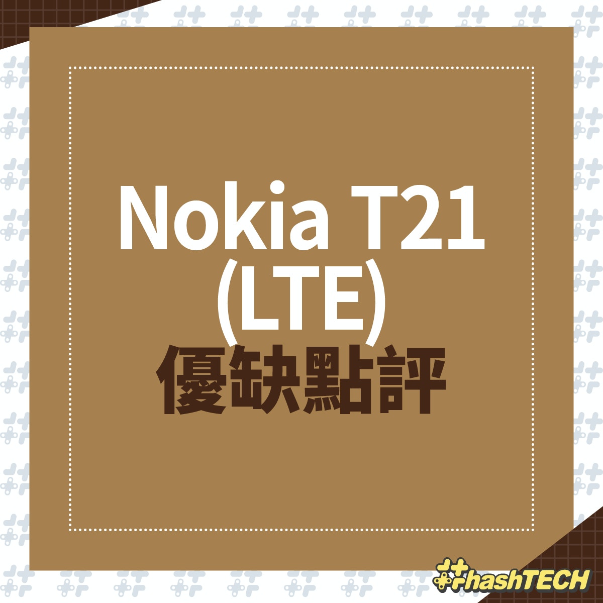 Nokia T21實機試｜$2200有找、規格小升級另一可通話4G平板之選