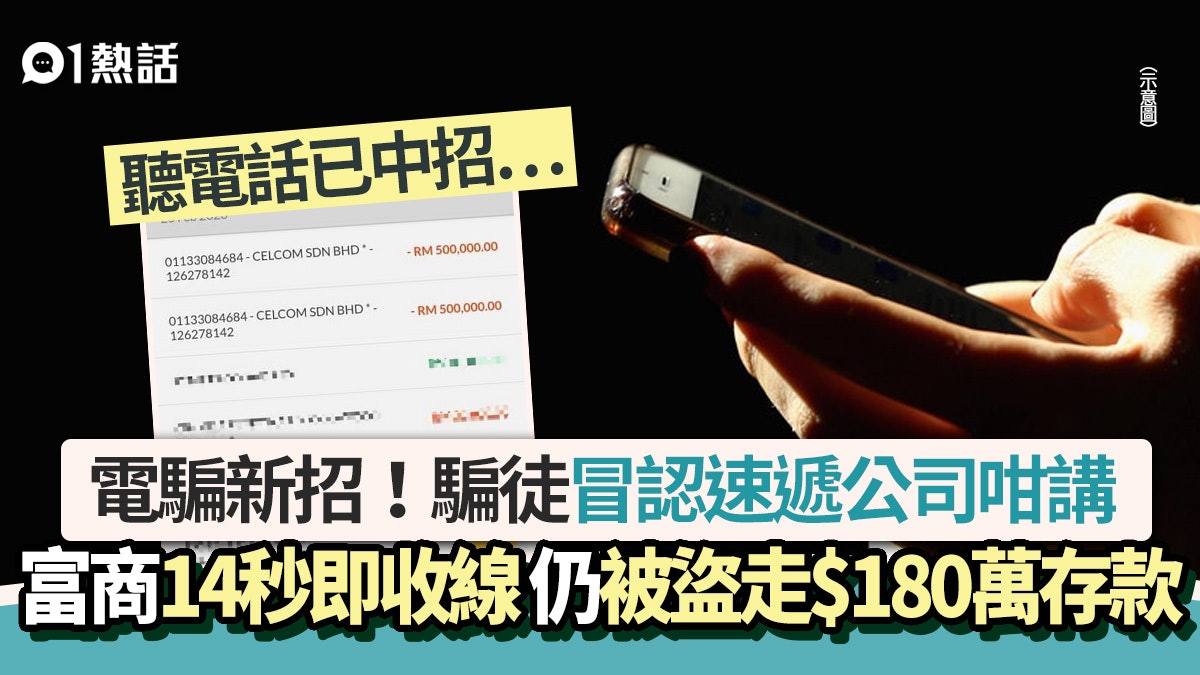 電騙新招|冒認速遞公司咁講 富商14秒即收線仍被轉走$180萬存款 電騙新招|冒認速遞公司咁講 富商14秒即收線仍被轉走$180萬存款