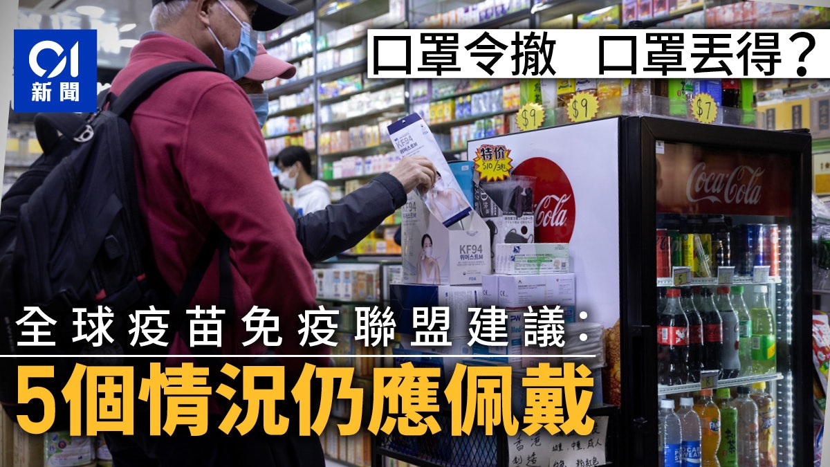 口罩令取消︱除罩與否 全球疫苗免疫聯盟建議這5個情況仍戴口罩 口罩令取消︱除罩與否 全球疫苗免疫聯盟建議這5個情況仍戴口罩