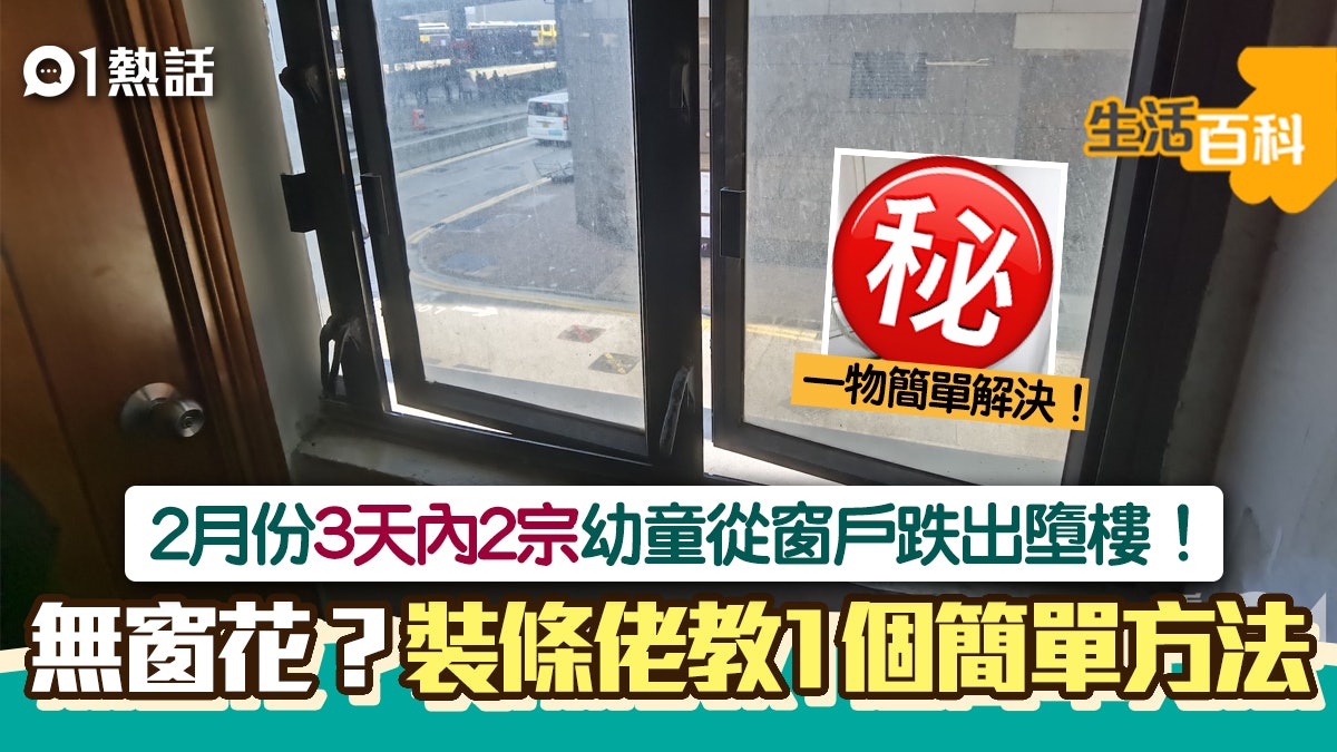 慎防幼童跌落街! 家中無裝窗花? 裝修佬教1個簡單方法保平安 慎防幼童跌落街! 家中無裝窗花? 裝修佬教1個簡單方法保平安