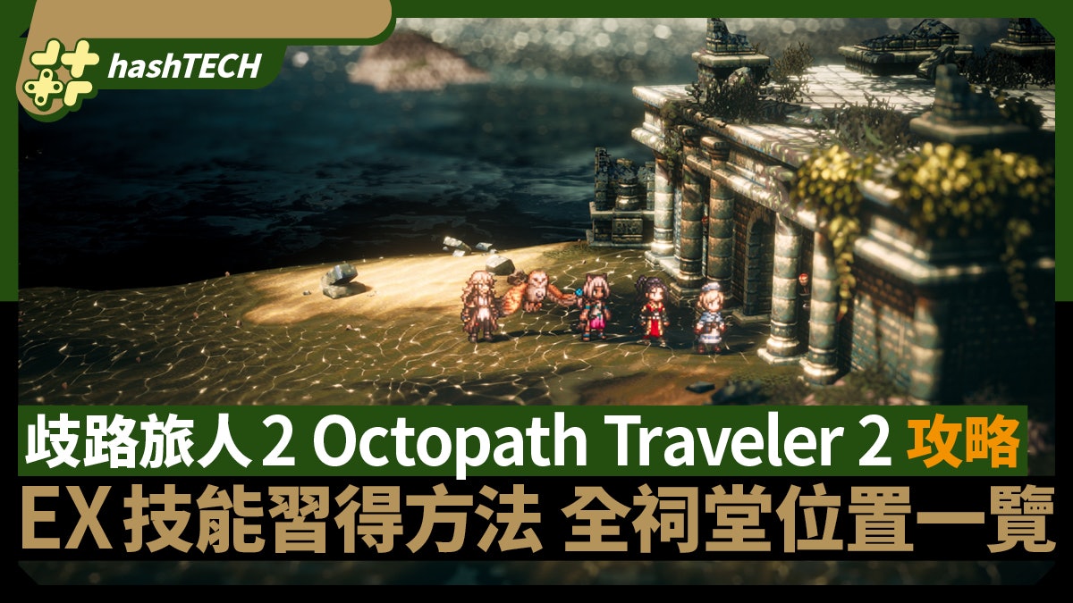 歧路旅人II攻略|EX技能習得方法 全職業祭壇位置一覽 歧路旅人II攻略|EX技能習得方法 全職業祭壇位置一覽