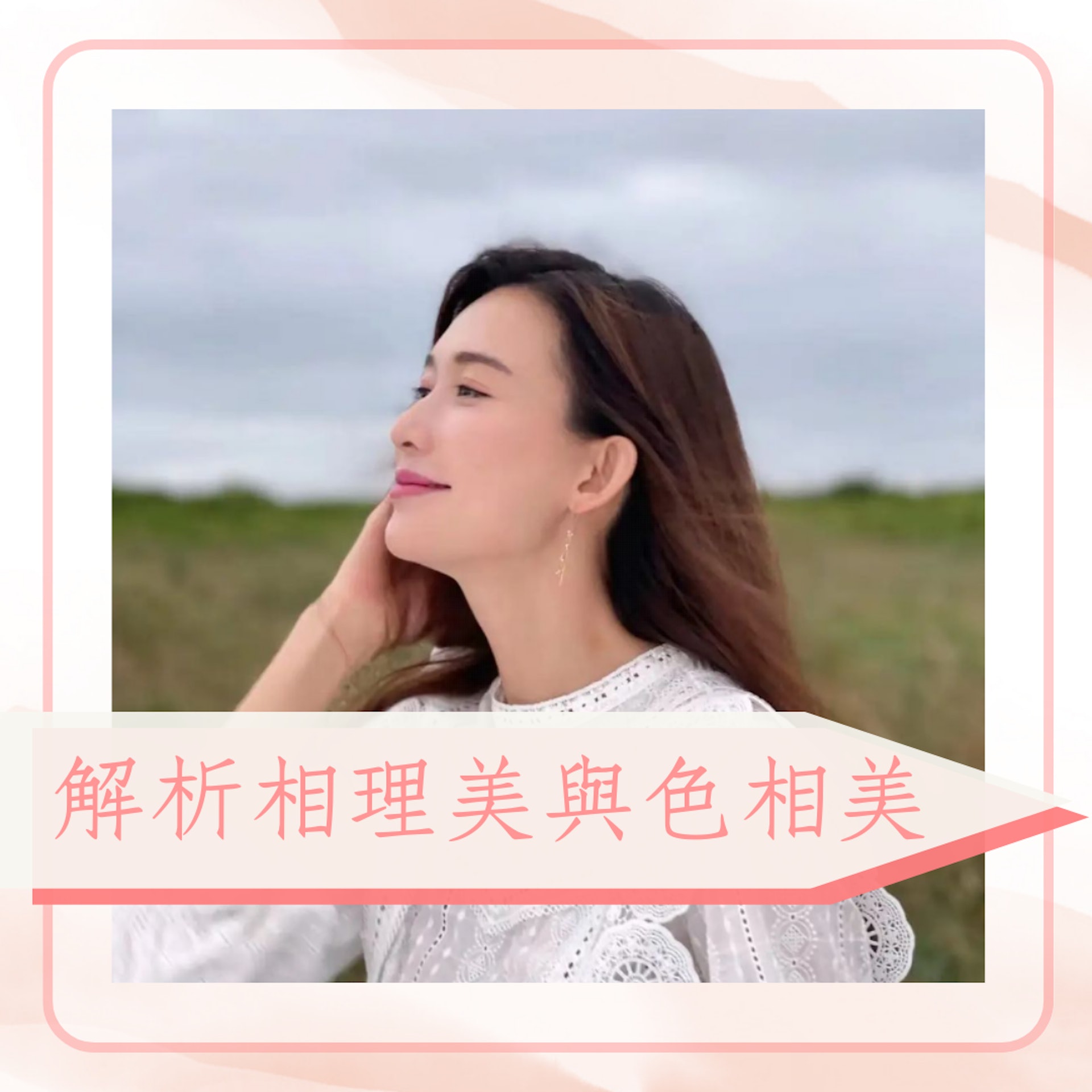 解析相理美與色相美(IG@@chiling.lin;01製圖) 解析相理美與色相美(IG@@chiling.lin;01製圖)