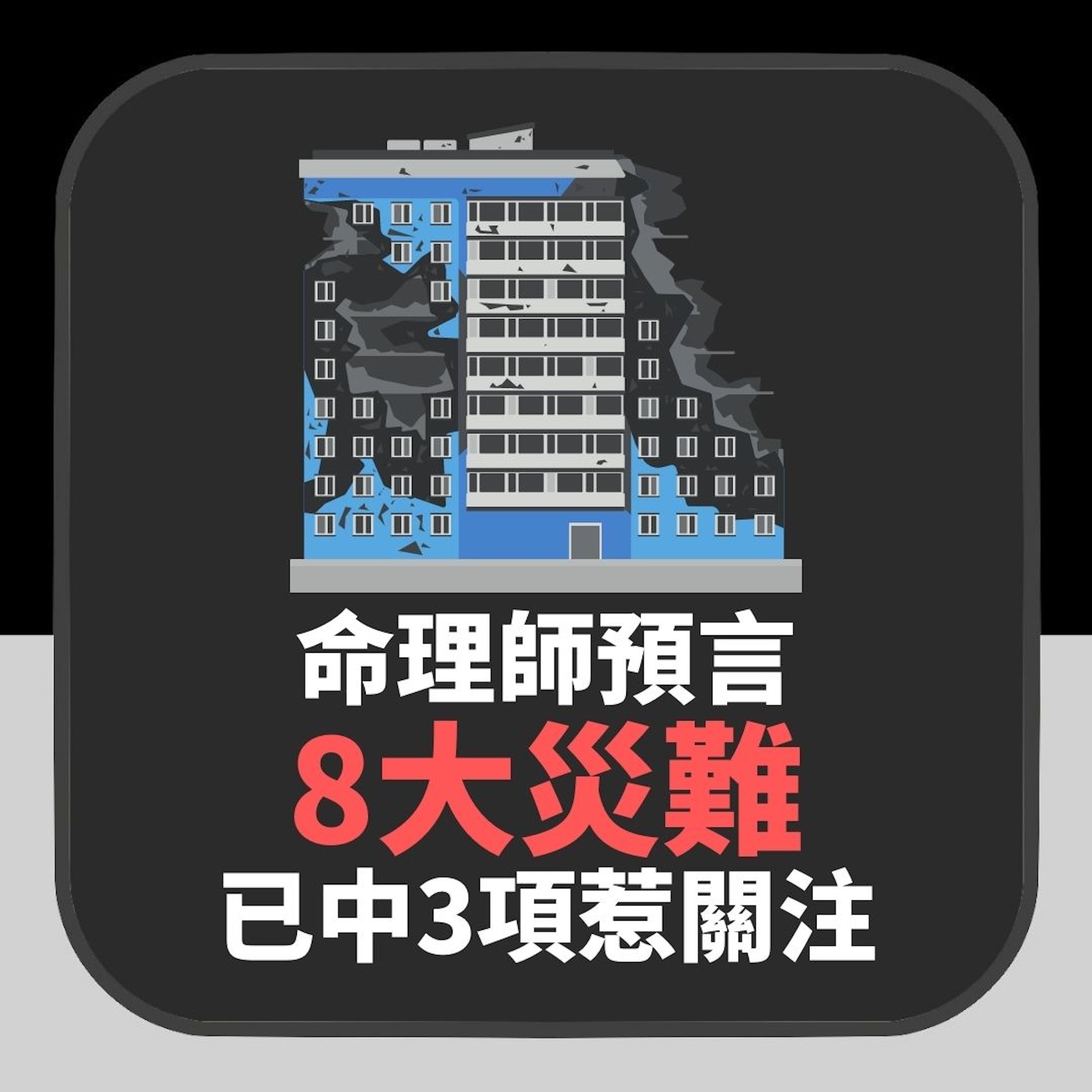 命理師預言2023「8大災難」已中3項 還剩5未爆彈(01製圖) 命理師預言2023「8大災難」已中3項 還剩5未爆彈(01製圖)