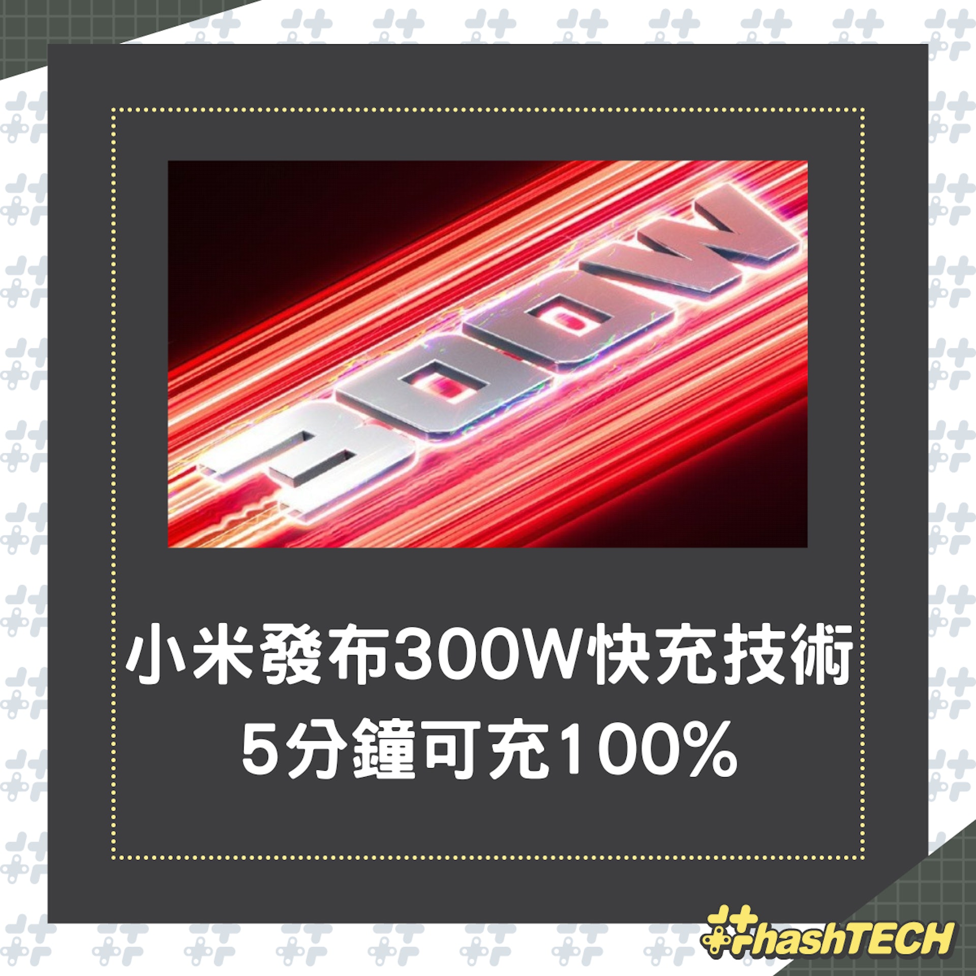 小米在微博上發布300W手機快充技術,5分鐘可充滿電,可惜還未量產。(01製圖;微博@小米手機) 小米在微博上發布300W手機快充技術,5分鐘可充滿電,可惜還未量產。(01製圖;微博@小米手機)