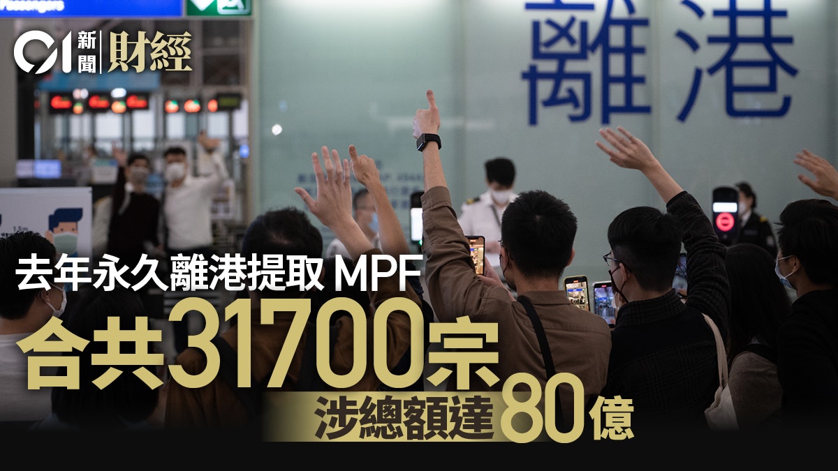去年以永久離港申提取強積金共3.17萬宗 涉及總額80億元 去年以永久離港申提取強積金共3.17萬宗 涉及總額80億元